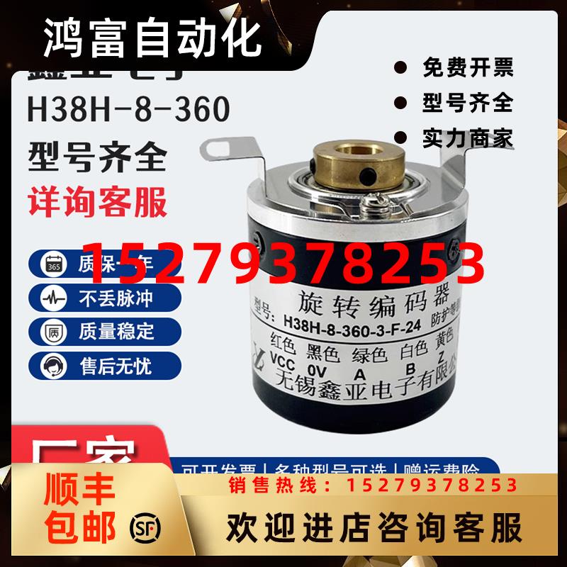 议价无锡鑫亚增量式光电旋转编码器H38H-8-360-3-F-24