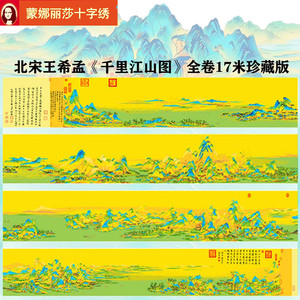 蒙娜丽莎十字绣17米千里江山图全景满绣线绣全卷风景客厅名画