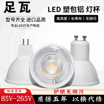 GU10灯泡LED筒灯射灯替换卤素灯杯塑包铝灯杯插脚MR16灯杯光源