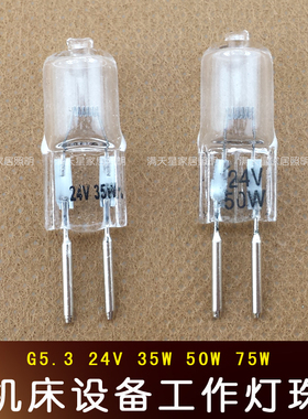 机床工作灯珠插脚G5.3 24v 35w 50w 车床机床设备专用工作小灯泡