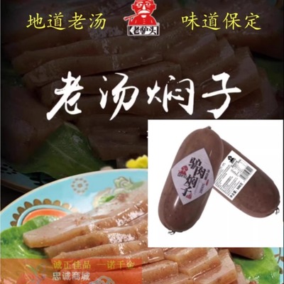 老驴头驴肉焖子五香老汤火烧焖子