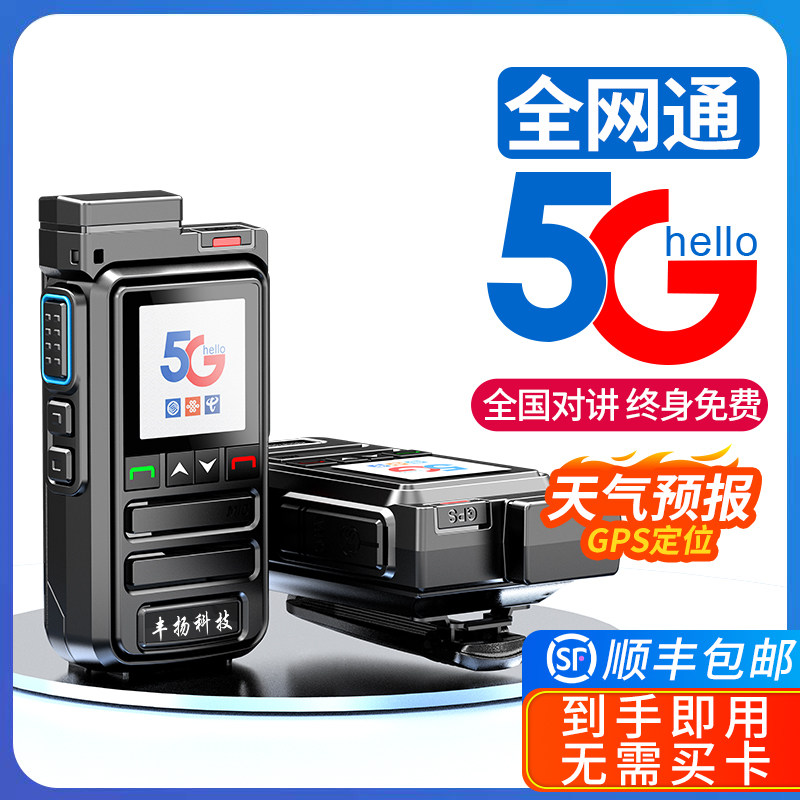 丰扬全中国移动电信5千公里4G网对讲机物流车队自驾游音量大电池