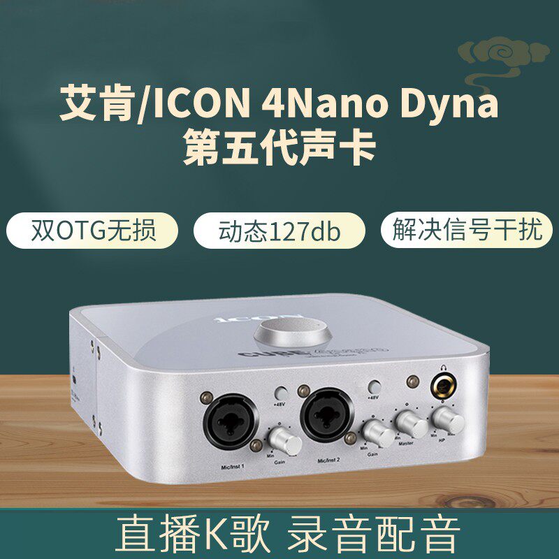 艾肯ICON 新款4nano Dyna专业外置声卡