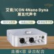 Dyna专业外置声卡 4nano 艾肯ICON 新款
