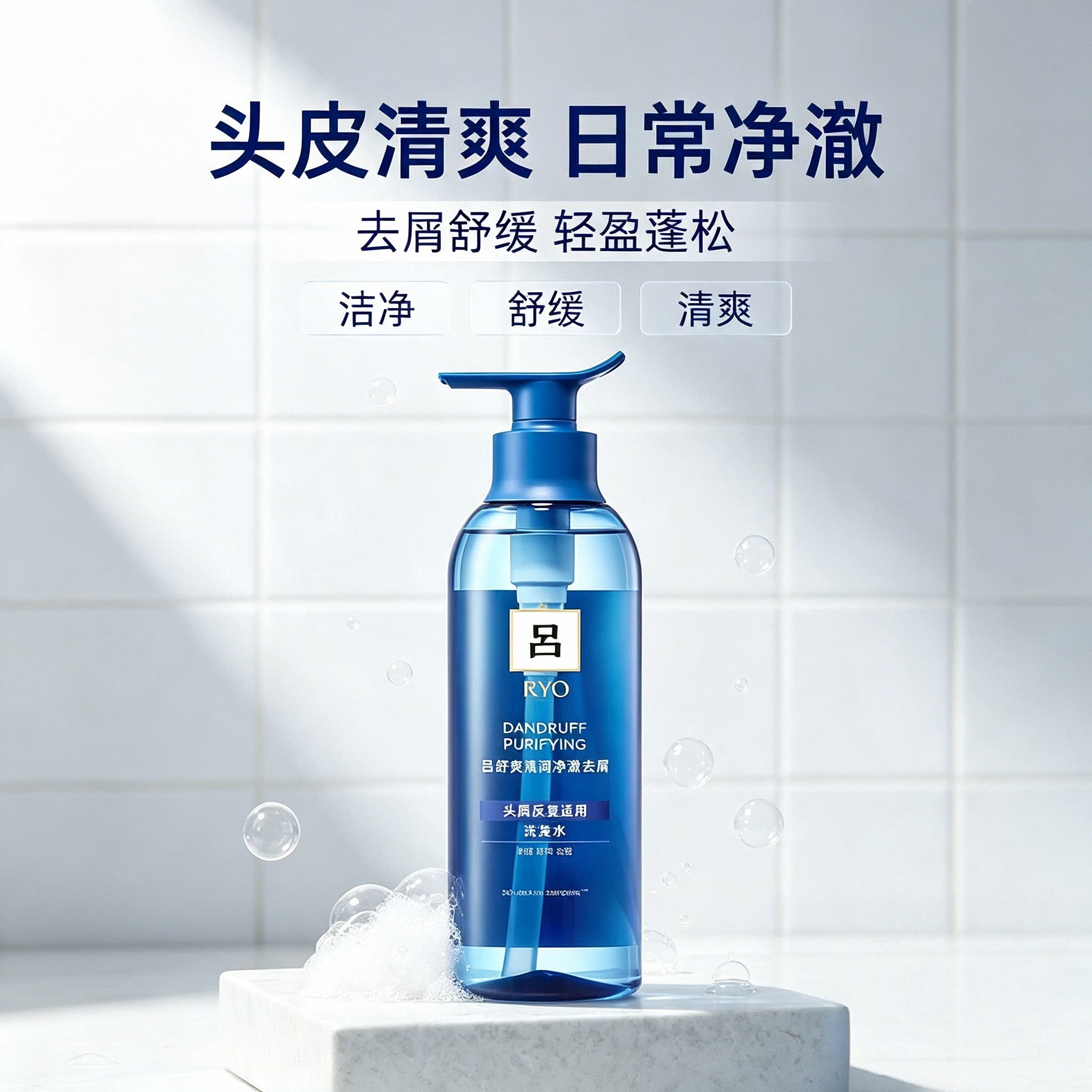 蓝吕去屑洗发水RYO/吕止痒控油