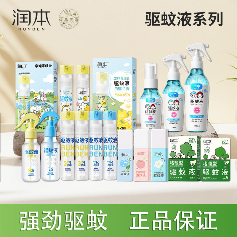 润本驱蚊液防蚊喷雾防蚊虫叮咬防护专用户外宝宝儿童花露水驱蚊水