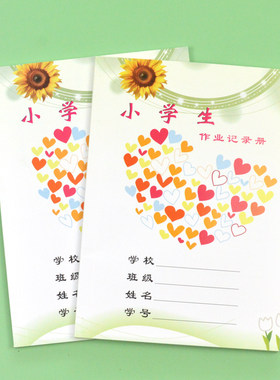 松江区小学生作业记录册登记本