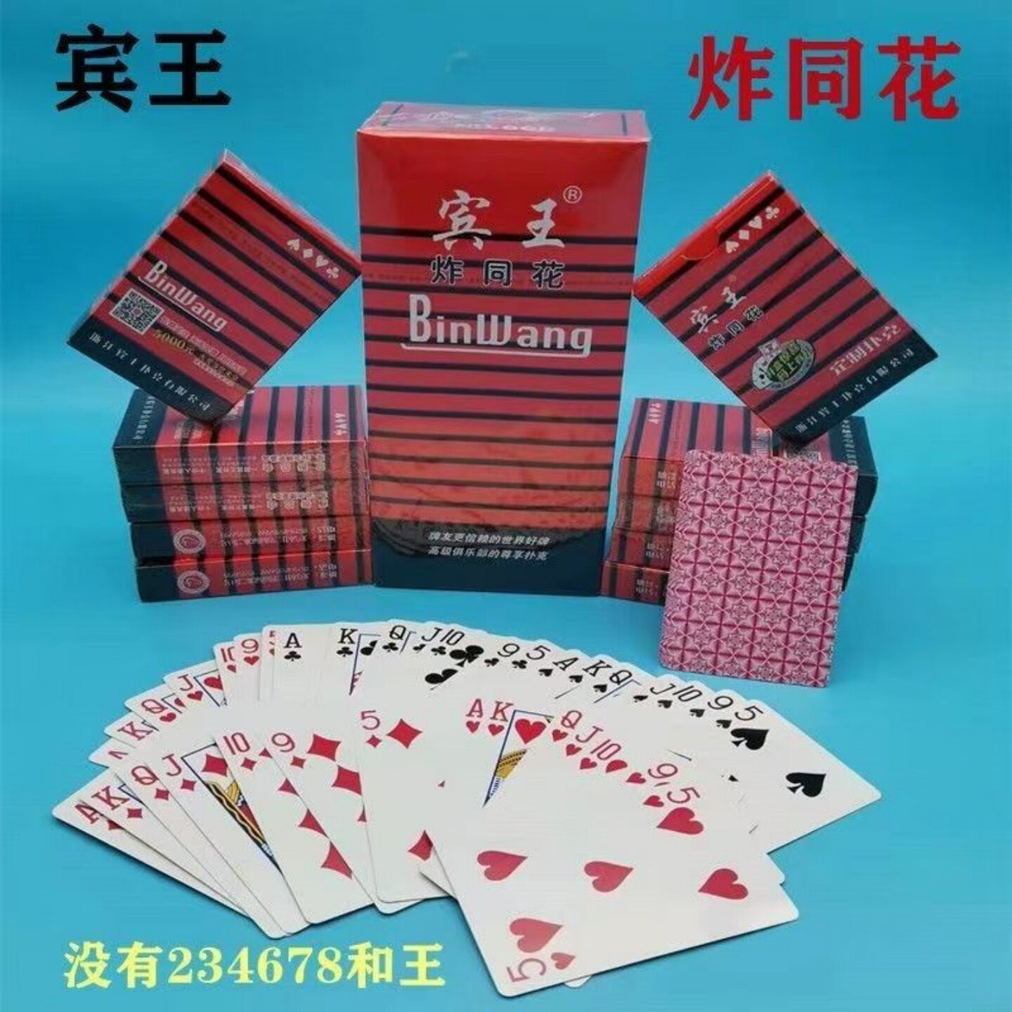 宾王扑克牌炸同花用666加厚成人花切扑克创意纸牌原装便宜批定制