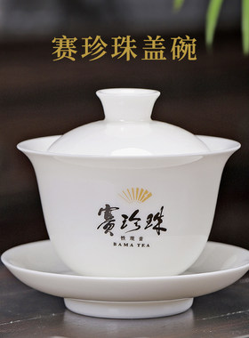八马茶具 赛珍珠盖碗德化白瓷盖碗陶瓷茶具泡茶功夫茶具130ml*2个