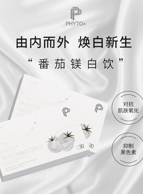 PHYTO+白番茄饮胶原亢糖饮焕白淡黄褐斑紧致提亮