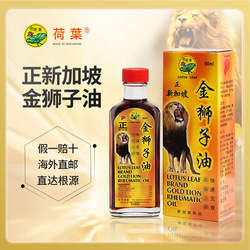 新加坡原装进口荷叶正金狮子油新加坡特产活络油60ML