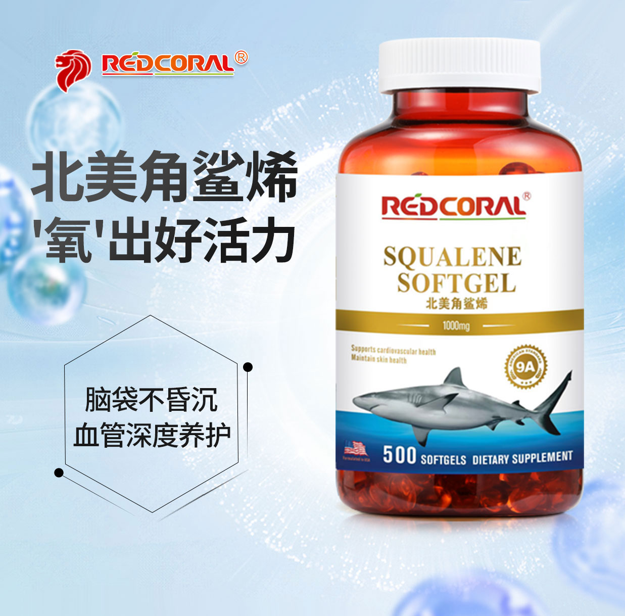 新加坡REDCORAL红珊瑚北美新加坡角鲨烯软胶囊维护心脑