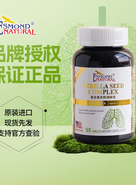 美国原装进口爱司盟紫苏清肺宝护肺片60粒/瓶