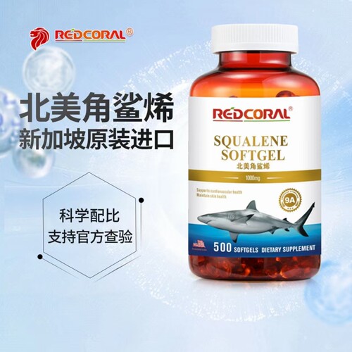 新加坡REDCORAL红珊瑚北美新加坡角鲨烯软胶囊维护心脑