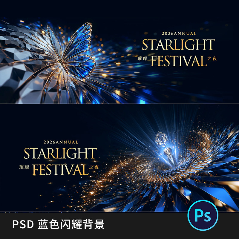 蓝色闪耀颁奖礼发布会主KV品鉴会视觉主画面背景展板PS素材