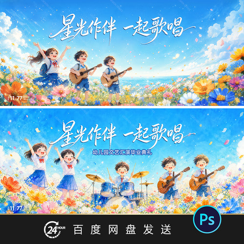 卡通插画幼儿园小学歌唱文艺演出背景KV舞台背景设计素材PS源文件
