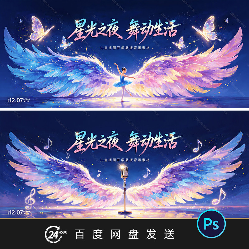 舞蹈音乐演出主视觉KV翅膀舞台背景少儿舞蹈比赛活动展板设计素材
