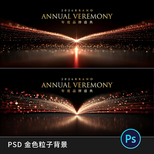 金色发散粒子发布会主KV品鉴会视觉主画面背景展板PS素材