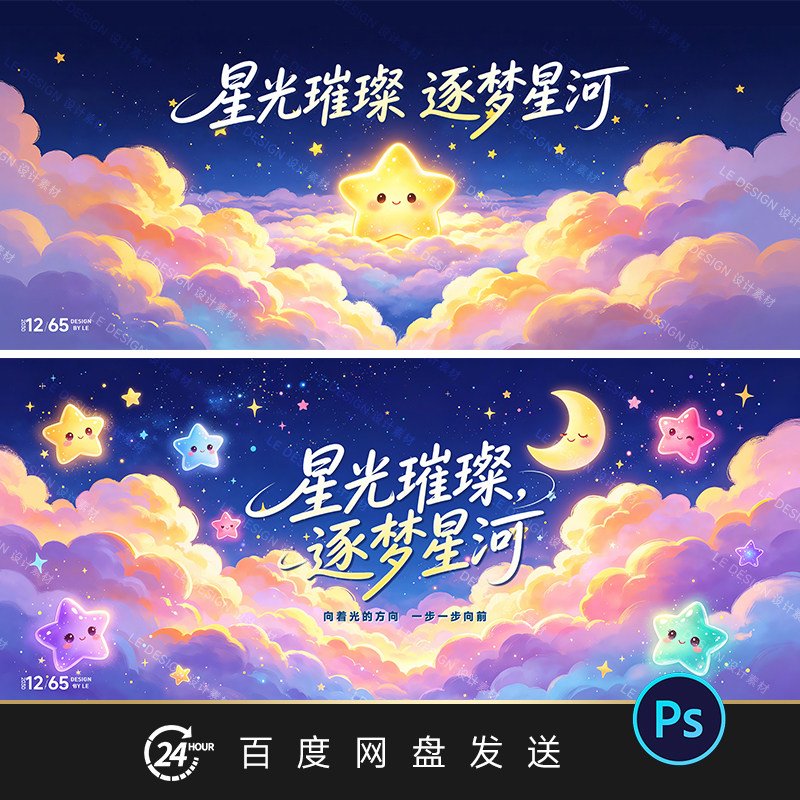 幼儿园儿童卡通星星云朵插画海报活动KV主视觉梦幻风格设计素材PS