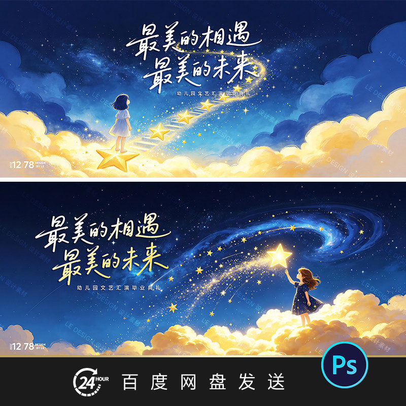 梦幻星河云朵儿童插画活动KV背景主视觉海报设计素材PSD文件