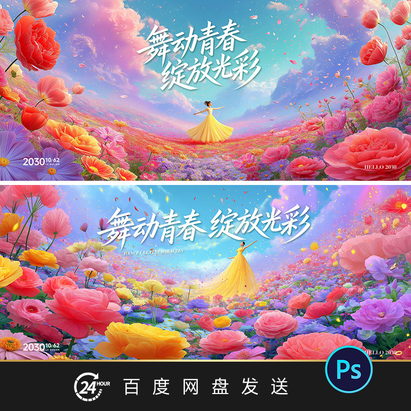 绚烂花海女孩跳舞插画主视觉主画面背景展板PS素材PPT背景