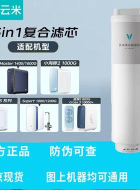 云米Super Y super S净水器1000G/1200G master1400G 1号5in1滤芯
