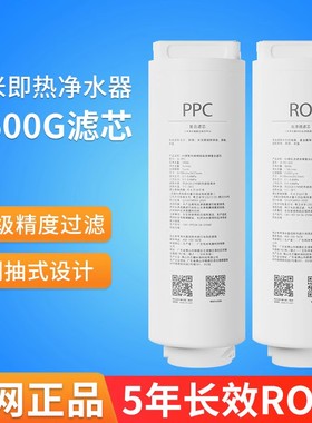 小米即热净水器Q600G Q800G 米家Q1000G滤芯 PPC复合RO反渗透滤芯