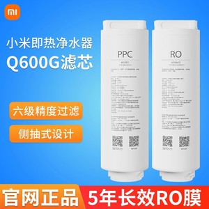 小米即热净水器Q600G Q800G 米家Q1000G滤芯 PPC复合RO反渗透滤芯