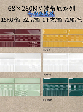 68X280凹凸磨具亮光长条黄色酒红奶茶店网红吧台民宿背景工装墙砖