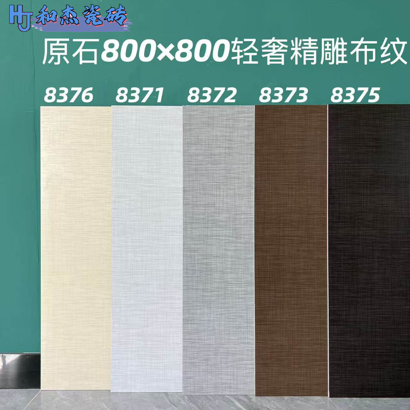 800x800精雕布纹系列瓷砖防滑耐磨客厅卧室商铺低奢质感工程地砖