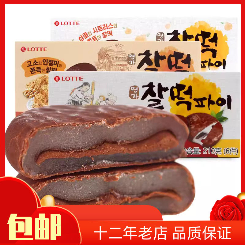 韩国进口糕点特产零食lotte乐天打糕派巧克力糯米夹心派210g*3盒