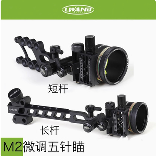 LWAND 雷瓦侬M2微调五针瞄弓箭配件短杆长杆瞄准器