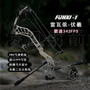 雷瓦侬伏羲复合弓 Lwand新款高速猎弓射箭户外高端滑轮弓二元轮