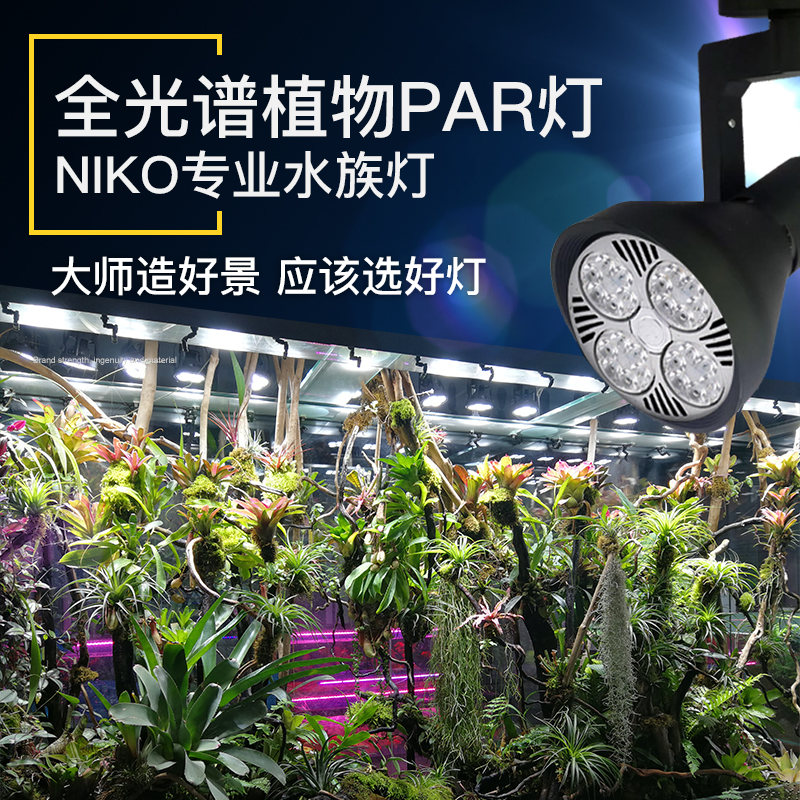 niko全光谱LED雨林缸专用轨道射灯室内造景植物苔藓生长照明补光|ruв категории животное/Животное питание и принадлежностей, аквариум мира, аквариум аквариум оборудования и т.д., осветительное оборудование - от Buy2taobao.com для оказания профессиональной услуги покупки агента Taobao