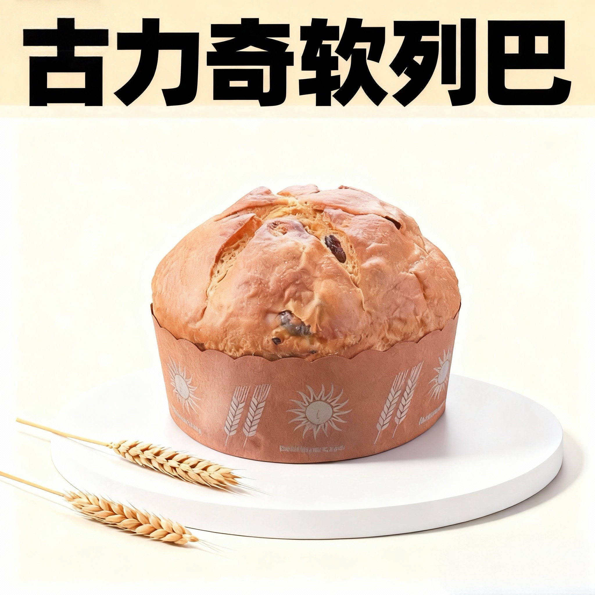 古力奇葡萄干软列巴48小时发酵早餐代餐列巴面包400克