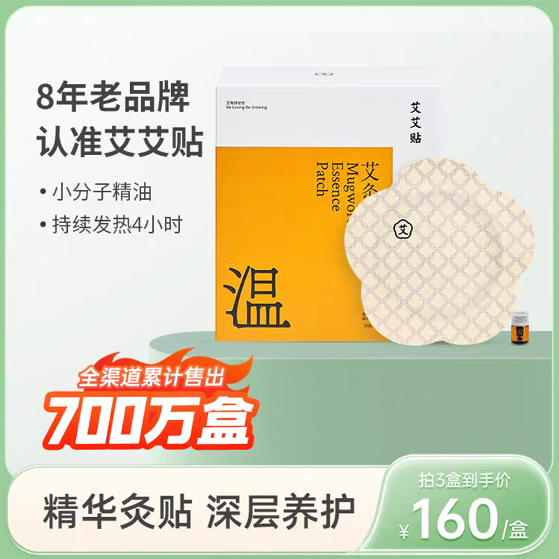 艾艾贴艾灸贴发热正品艾条艾草精油艾艾灸贴艾热灸帖精华帖三伏贴