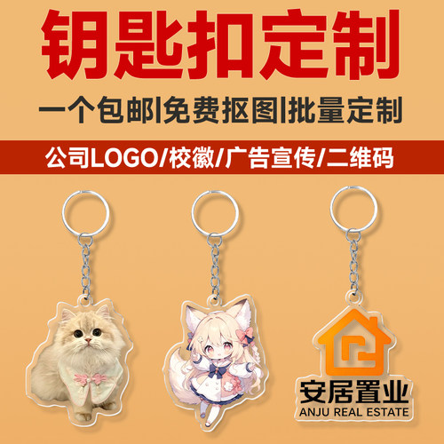 亚克力钥匙扣定制免费抠图