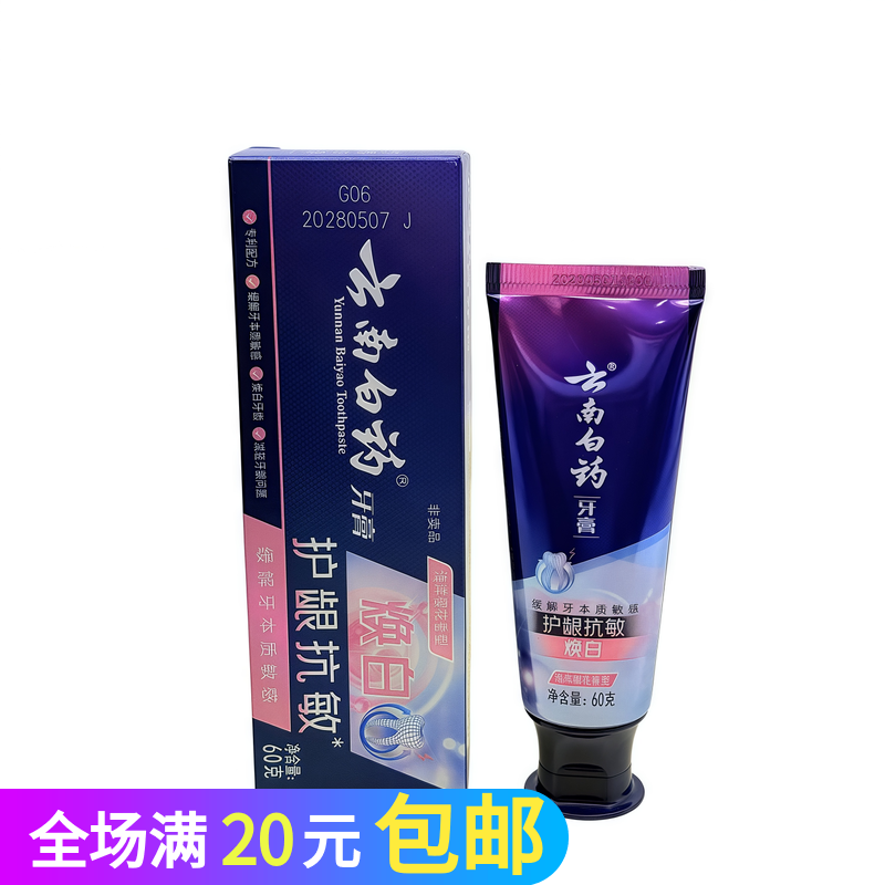 云南白药护龈抗敏焕白牙膏60g