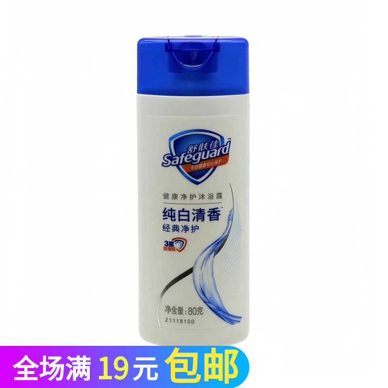纯白清香净护沐浴露80g男女图片