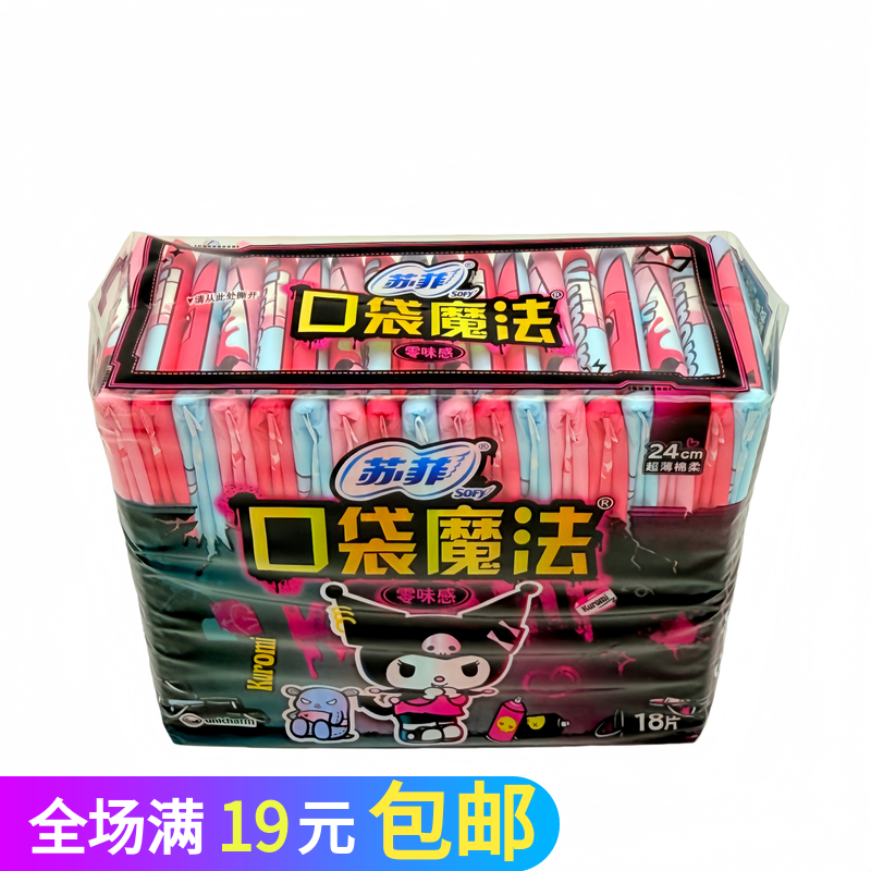 苏菲卫生巾口袋魔法零味感超薄棉柔便捷携带日用姨妈巾240mm18片