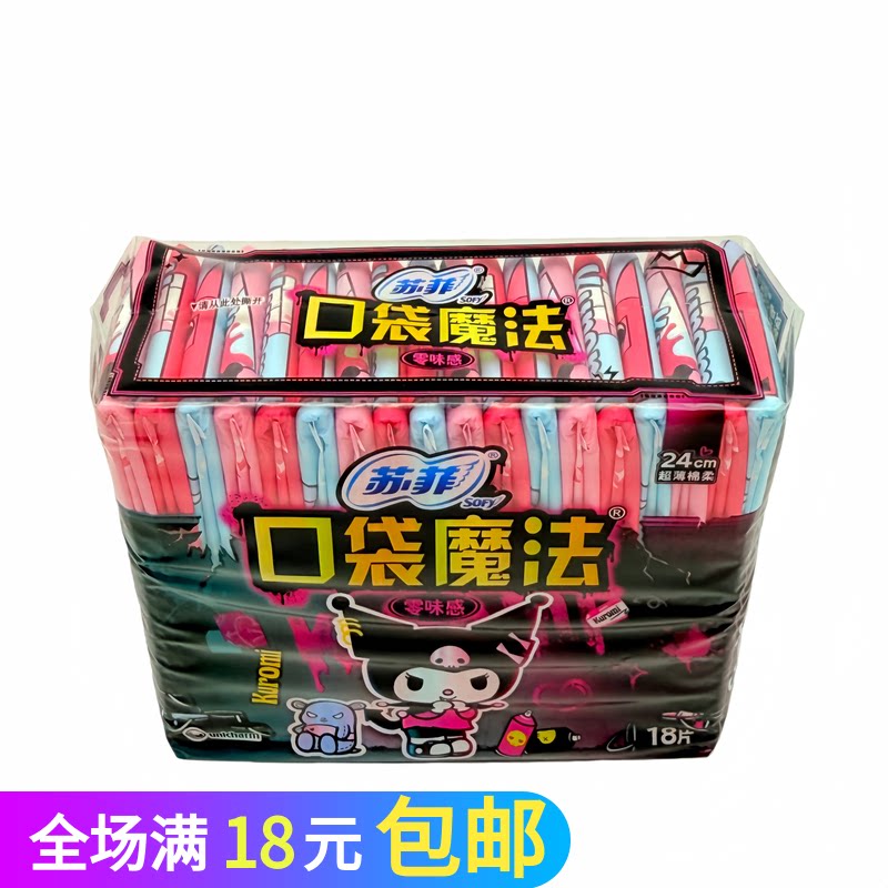 苏菲卫生巾口袋魔法零味感超薄棉柔便捷携带日用姨妈巾240mm18片
