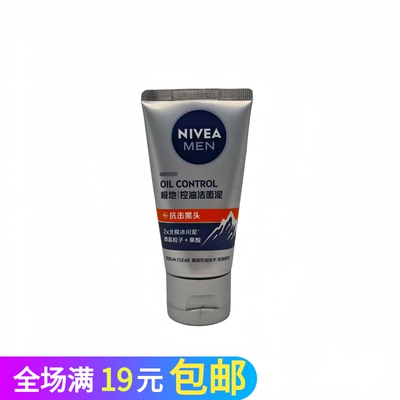 妮维雅男士控油抗黑头洁面泥