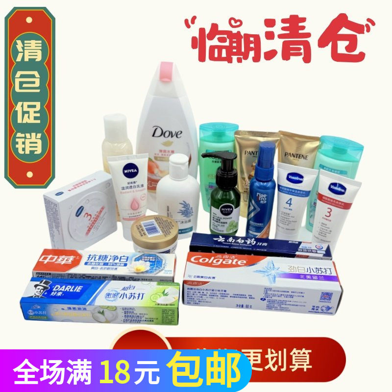 【临期清仓】洗衣液沐浴露洗发水洁面乳瓶装袋装捡漏甩卖清仓品