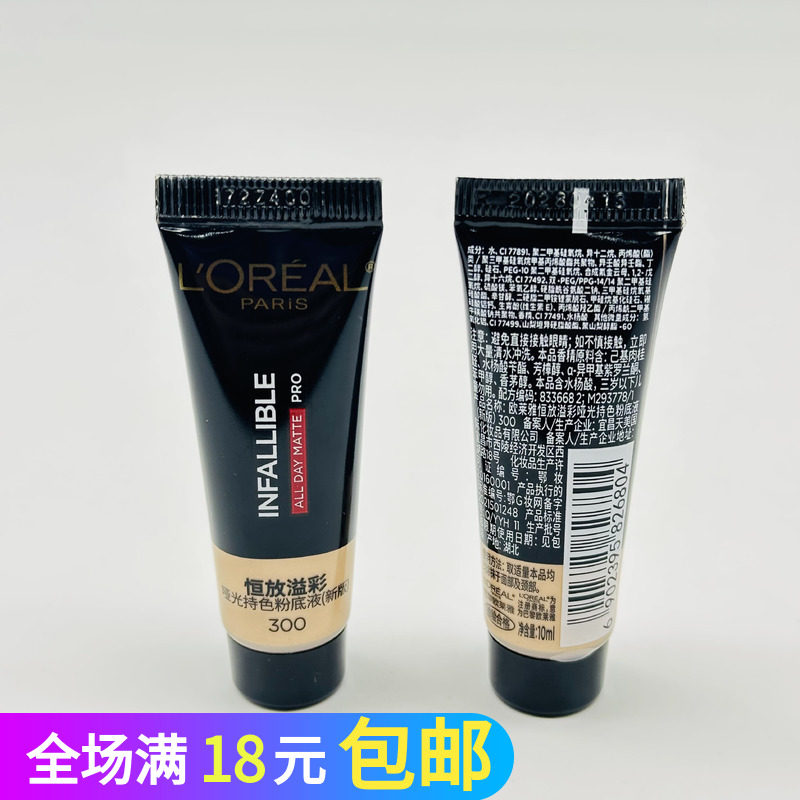 欧莱雅吸油棒PRO粉底液10ml中小样遮瑕控油持妆不脱妆混油皮哑光