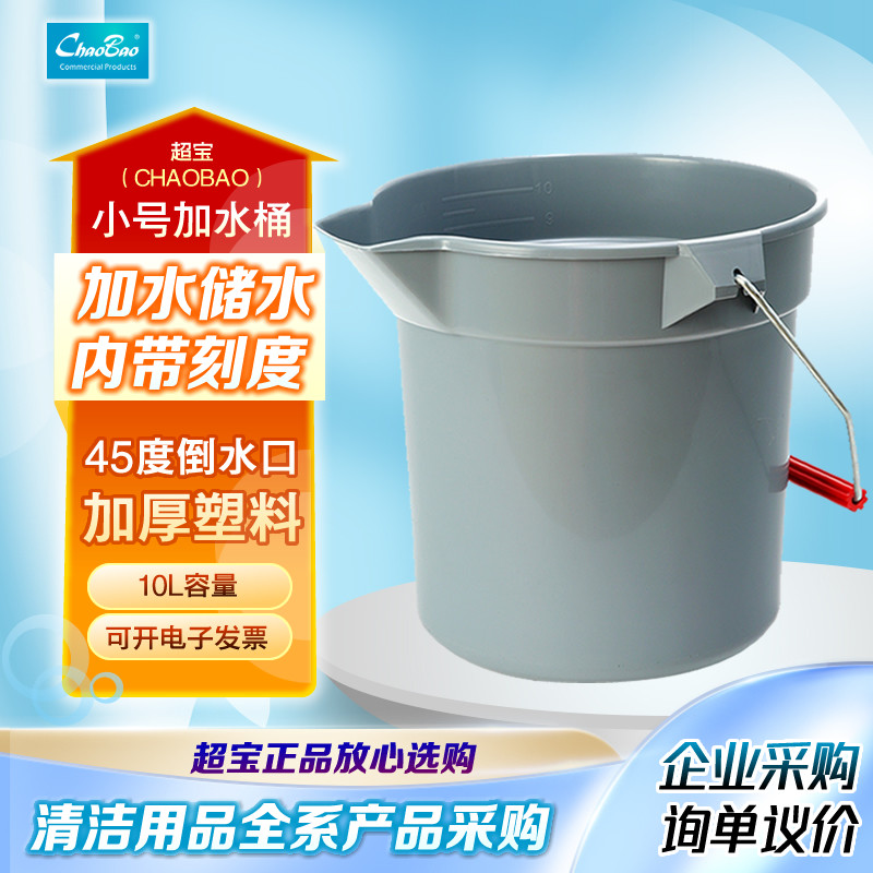 超宝塑料加水桶倒水桶加厚带刻度小号中号10L14L提水桶装水桶
