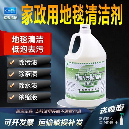 超宝低泡地毯清洁剂3.8升大瓶装洗地机清洁剂机洗地毯水去污剂