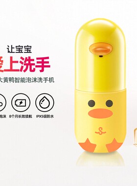 小卫质品大黄鸭洗手液感应器儿童洗手液自动泡沫宝宝充电洗手液