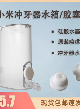 小米米家冲牙器MEO701喷嘴F300便携喷头正畸牙周袋头水箱塞子盖子