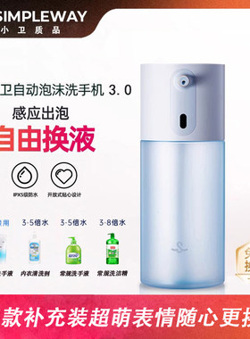 小卫3.0开放式自动泡沫机适配洗洁精宝宝婴儿沐浴乳洗手液洗衣液