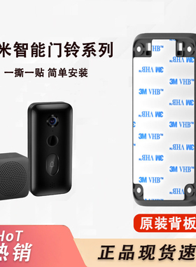 小米米家智能门铃3 4 4PRO 配件背板底座粘胶门铃2背板底座